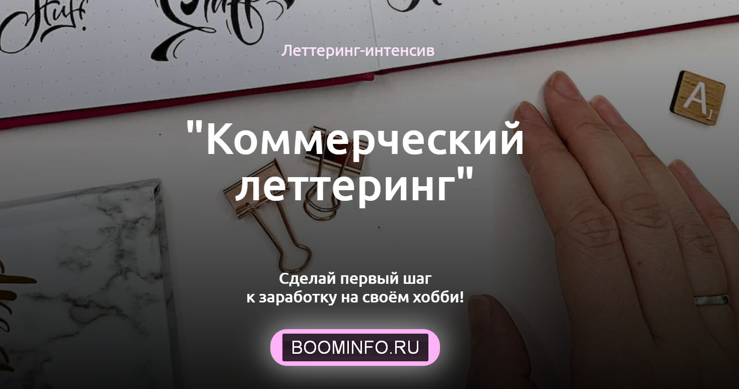 [Анна Лиепина] Коммерческий леттеринг (2020)_0.png